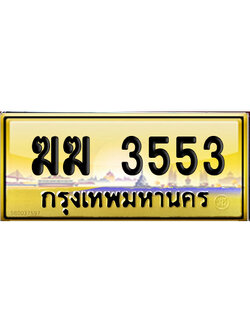ทะเบียน 3553 ป้ายประมูล – ฆฆ 3553 ป้ายทอง จากกรมขนส่ง (สวย)
