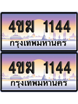 ทะเบียน 1144 ป้ายประมูล 4ขฆ 1144 ผลรวมดี 19 (4)