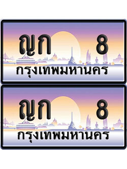 PAITABIEN 8 ทะเบียนรถ ญก 8 (NEW)