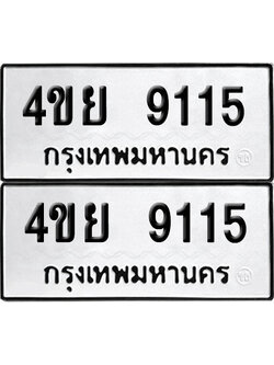เลขรถ 9115 ทะเบียน 4ขย 9115 (เลขมงคล)