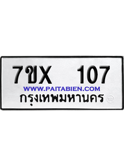 จองทะเบียนรถ 7ขx 107 จากกรมขนส่ง อย่างถูกต้อง