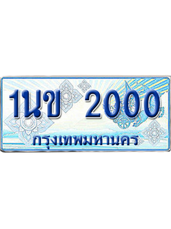 ทะเบียนรถตู้ 2000 รถตู้ป้ายฟ้า 1นข 2000 เลขประมูล (สวย)