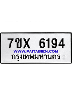 จองทะเบียนรถ 7ขx 6194 จากกรมขนส่ง อย่างถูกต้อง
