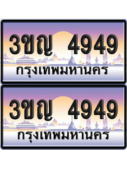 PAITABIEN 4949 เลขสลับ – 3ขญ 4949 เลขประมูล (เลขสวย)