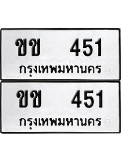 ทะเบียน 451 - ขข 451 ผลรวมดี 14 พร้อมส่งมอบ (12)