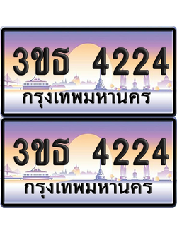 ทะเบียน 4224 ป้ายประมูล - 3ขธ 4224 ทะเบียนเลขหาบ พร้อมส่งมอบ จากกรมขนส่ง (1)