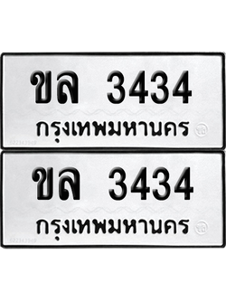 ทะเบียน 3434 ทะเบียนรถ - ขล 3434 พร้อมส่งมอบ (12)
