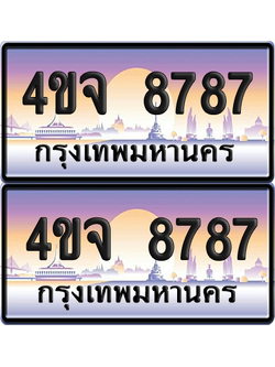 ทะเบียน 8787 ป้ายประมูล - 4ขจ 8787 ผลรวมดี 42 พร้อมส่งมอบ จากกรมขนส่ง (1)