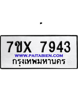 จองทะเบียนรถ 7ขx 7943 จากกรมขนส่ง อย่างถูกต้อง