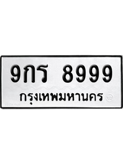 ทะเบียน 8999 ทะเบียน - 9กร 8999 พร้อมส่งมอบ (5)