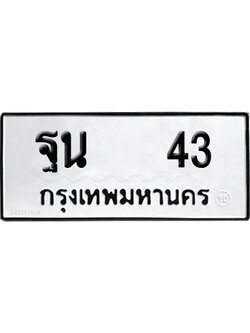 ทะเบียนรถ 43 ทะเบียน ฐน 43 พร้อมส่งมอบ (8)