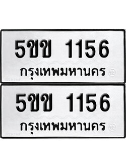 PAITABIEN 1156 ทะเบียน 5ขข 1156 (new)