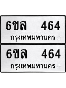ทะเบียน 464 เลขทะเบียน - 6ขล 464 พร้อมส่งมอบ จากกรมขนส่ง (เลขสวย)