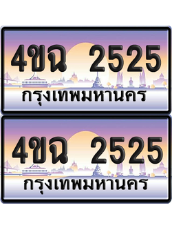 ทะเบียน 2525 ป้ายประมูล - 4ขฉ 2525 พร้อมส่งมอบ จากกรมขนส่ง (1)