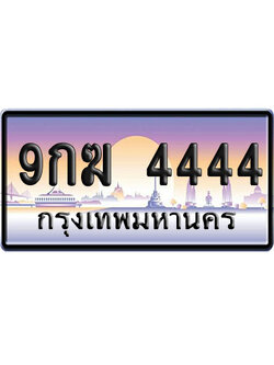 ทะเบียน 4444 ป้ายประมูล 9กฆ 4444 ป้าย VIP (1)