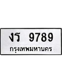 เลขรถ 9789 ทะเบียน งร 9789 พร้อมส่งมอบ (เลขมงคล)