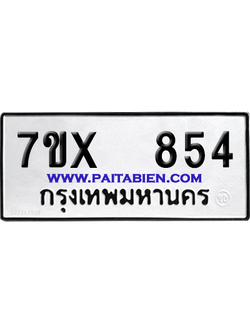 จองทะเบียนรถ 7ขx 854 จากกรมขนส่ง อย่างถูกต้อง