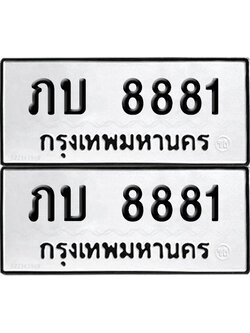 PAITABIEN 8881 ทะเบียน ภบ 8881 (12)