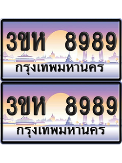 ทะเบียน 8989 ป้ายประมูล - 3ขห 8989 ผลรวมดี 44 พร้อมส่งมอบ จากกรมขนส่ง (เลขสวย)