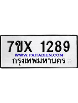 จองทะเบียนรถ 7ขx 1289 จากกรมขนส่ง อย่างถูกต้อง