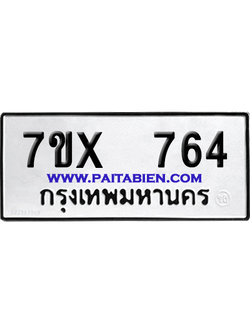 จองทะเบียนรถ 7ขx 764 จากกรมขนส่ง อย่างถูกต้อง
