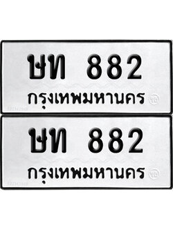 PAITABIEN 822 ทะเบียนรถ ษท 882 ผลรวมดี 23 (12)