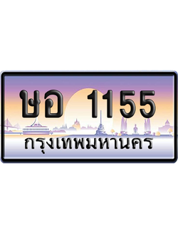 ทะเบียนรถ 1155 ทะเบียน ษอ 1155 พร้อมส่งมอบ (เลขมงคล)
