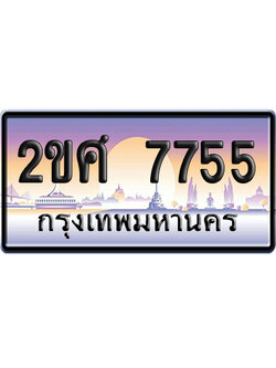 ทะเบียน 7755 ป้ายประมูล – 2ขศ 7755 ป้ายกราฟฟิก พร้อมส่งมอบ (1)