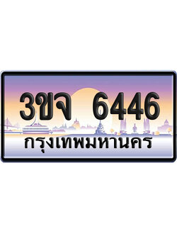 ทะเบียน 6446 เลขรถ – 3ขจ 6446 ป้ายประมูล (เลขสวย)