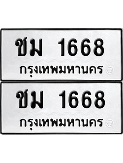 ทะเบียน 1668 เลขทะเบียน - ชม 1668 ผลรวมดี 23 พร้อมส่งมอบ จากกรมขนส่ง (เลขสวย)