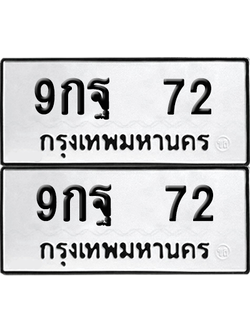 ทะเบียน 72 เลขทะเบียน - 9กฐ 72 พร้อมส่งมอบ จากกรมขนส่ง (เลขสวย)