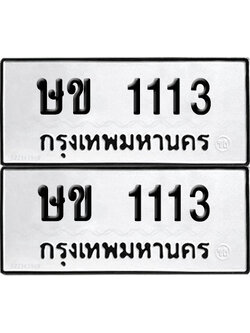 PAITABIEN 1113 ทะเบียน ษข 1113 (12)