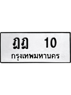 เลขรถ 10 ทะเบียน ฎฎ 10 พร้อมส่งมอบ (เลขมงคล)