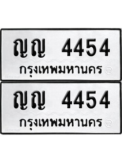 PAITABIEN 4454 ทะเบียนรถ ญญ 4454 (12)