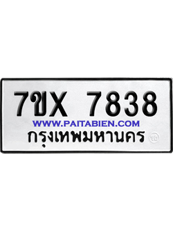 จองทะเบียนรถ 7ขx 7838 จากกรมขนส่ง อย่างถูกต้อง