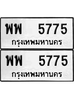 ทะเบียน 5775 ทะเบียนรถ - พพ 5775 ผลรวมดี 40 พร้อมส่งมอบ (12)
