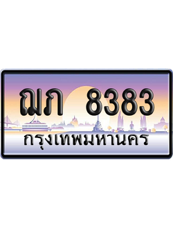 ทะเบียน 8383 ป้ายประมูล – ฌภ 8383 จากกรมขนส่ง (สวย)