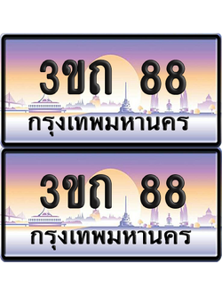ทะเบียนรถ 88 ป้ายประมูล - 3ขถ 88 ป้าย VIP. พร้อมส่งมอบ จากกรมขนส่ง (6)