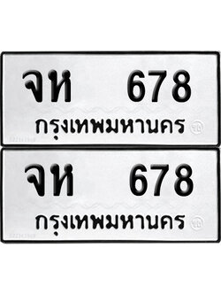 ป้ายทะเบียน 678 ทะเบียนรถ จห 678 ผลรวมดี 32 (12)