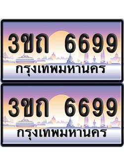 ทะเบียนรถ 6699 ป้ายประมูล - 3ขถ 6699 ผลรวมดี 36 ทะเบียนเลขคู่ จากกรมขนส่ง (5)