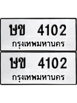 เลขรถ 4102 ทะเบียน ษข 4102 พร้อมส่งมอบ (เลขมงคล)