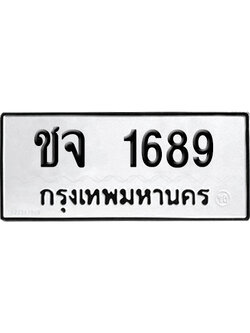 ทะเบียนรถ 1689 ทะเบียน ชจ 1689 ผลรวมดี 32 พร้อมส่งมอบ (4)