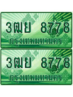 ป้ายประมูล 8778 เลขรถ 3ฒย 8778 ผลรวมดี 44 กระบะแคป (1)