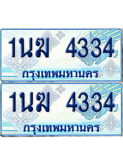 ทะเบียนรถตู้ 4334 รถตู้ป้ายฟ้า 1นฆ 4334 ผลรวมดี 23 เลขประมูล (1)
