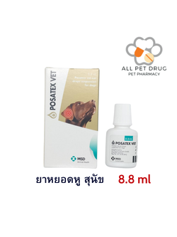 Posatex Vet 8.8ml.(โพซาเท็กซ์ เว็ท) ยาหยอดหู สำหรับสุนัข ขนาด 8.8 มล.