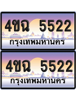 ทะเบียน 5522 ป้ายประมูล - 4ขฉ 5522 พร้อมส่งมอบ จากกรมขนส่ง (1)