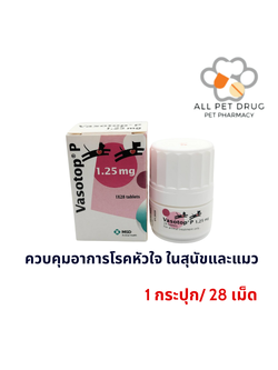 Vasotop 1.25 mg (1 กระปุก/28 เม็ด)ควบคุมอาการโรคหัวใจ ในสุนัขและแมว Exp.31/01/2026