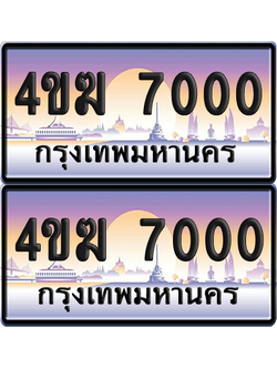 ทะเบียน 7000 ป้ายประมูล 4ขฆ 7000 (6)