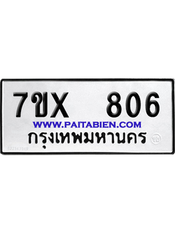 จองทะเบียนรถ 7ขx 806 จากกรมขนส่ง อย่างถูกต้อง