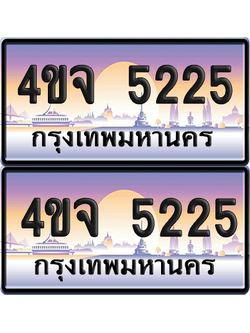 ทะเบียน 5225 ป้ายประมูล - 4ขจ 5225 พร้อมส่งมอบ จากกรมขนส่ง (เลขสวย)